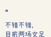 米兰体育入口-女足联赛激战背景解析，球队众志成城冲锋陷阵的简单介绍
