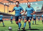 milan.com-拉齐奥艰难取胜，拉齐奥主场险胜对手