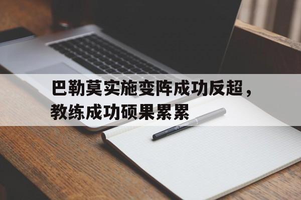 巴勒莫实施变阵成功反超,教练成功硕果累累的简单介绍 巴勒莫实施变阵成功反超,教练成功硕果累累的简单介绍